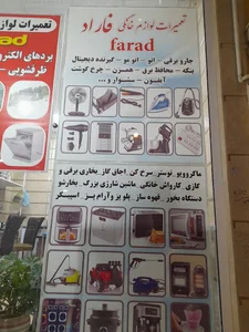 تعمیرات لوازم خانگی و برقی فاراد