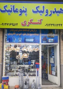 هیدرولیک پنوماتیک کنگری 2