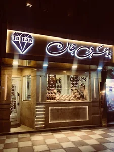 جواهري جهان