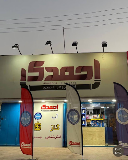 فروشگاه لوله و اتصالات احمدی