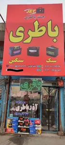 باتری فروشی (جت باتری، جت باطری ) 4