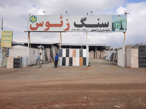 نمایشگاه سنگ زئوس