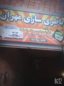 باطریسازی وکولر سازی (مهران)