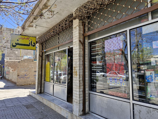 کتاب فروشی دانش