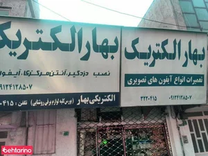 بهار الکتریک