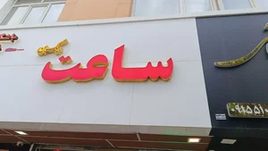 ساعت بیگ بن 2