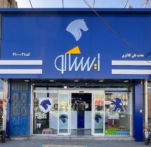 ایساکو کلانتری (قطعات خودرو کلانتری)