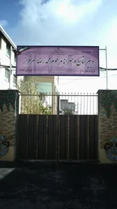 دبیرستان دخترانه مرحوم محمدرضا سرفراز 2