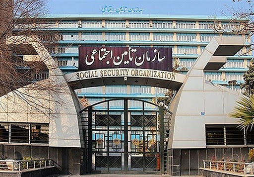 ساختمان مرکزی سازمان تامین اجتماعی