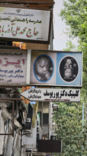 آزمایشگاه رادیولوژی و سونوگرافی دکتر پوریوسف