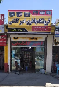 فروشگاه باطری امیر گلشنی