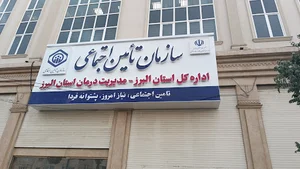مدیریت درمان تامین اجتماعی استان البرز