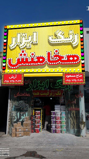 رنگ‌وابزار‌هخامنش