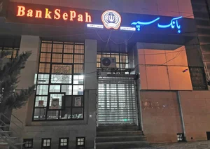 بانک سپه(قوامین سابق) 2