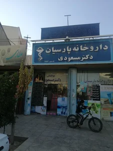 داروخانه پارسیان