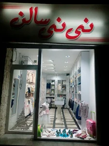 فروشگاه نی نی سالن3