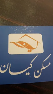 مسکن کیان