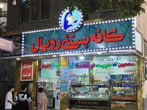 آب میوه عمو پرویز سابق