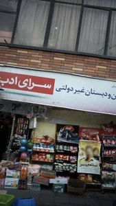 پیش دبستان و دبستان غیردولتی سرای ادب 5