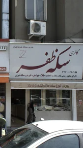 گالری سکه ظفر