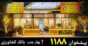 دفتر پیشخوان دولتی ۱۱۸۸ 2