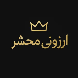 ارزونی محشر(پوشاک)