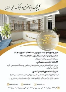 کلینیک اپتومتری و عینک فرهان 2