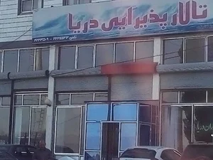 رستوران دریا