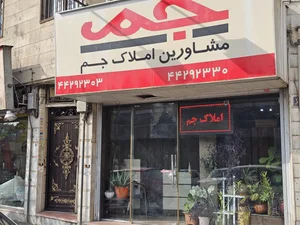 مشاورین املاک جم 5