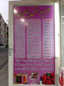 آبمیوه بستنی پالیزان 2