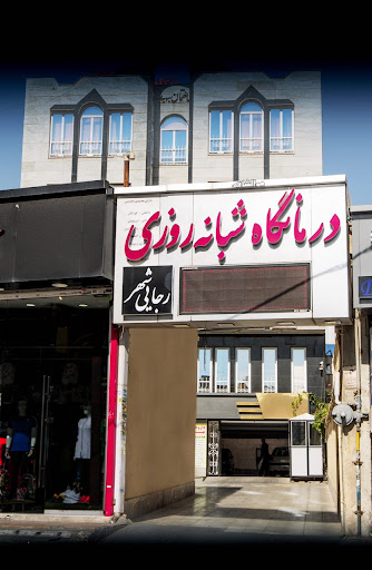 درمانگاه شبانه روزی گوهردشت
