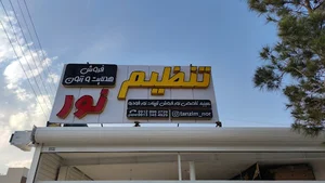 کلینیک تخصصی تنظیم نور