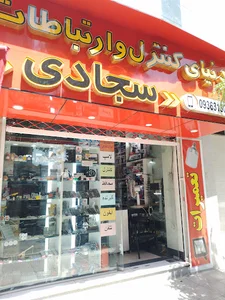 دنیای کنترل سجادی