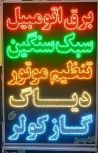 برق تخصصی اتومبیل مصطفی)آقای برق)