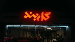 مبل گل بند