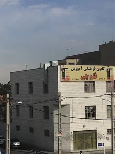 کانون فرهنگی آموزش قلم چی
