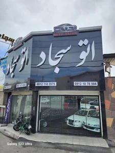 اتو گالری سجاد 2