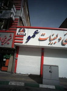 مرکز درمان سوء مصرف مواد آشتی با زندگی