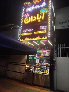 فست فود آبادان شعبه دو
