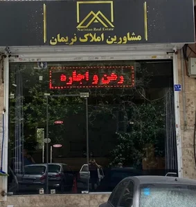 مشاورین املاک نریمان