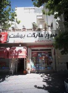 سوپر مارکت بهشت 2