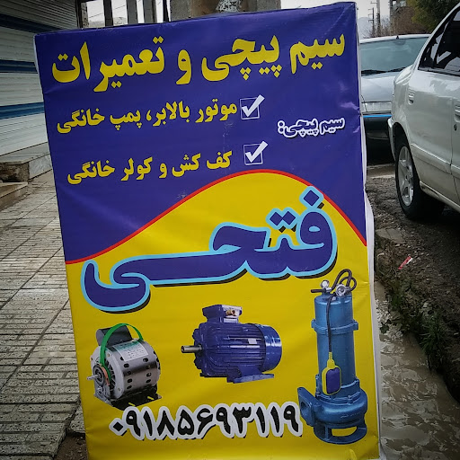تعمیرات وسیم پیچی فتحی