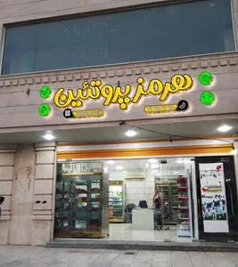 Hormoz Protein(پروتئین هرمز) 2