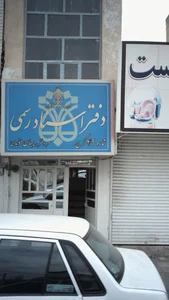 دفتر اسناد رسمی شماره49 کرج 2