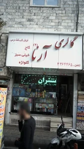 گالری آرنا 2