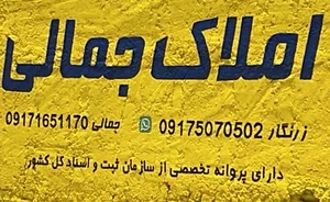 مشاور املاک جمالی 2