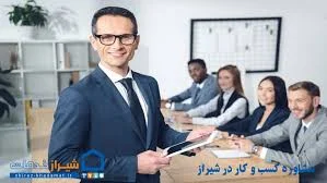 مشاوره کسب و کار در شیراز + شماره تماس و آدرس - شیراز خدمات
