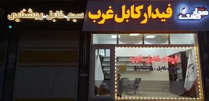بازرگانی فیدار صنعت غرب