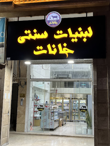 لبنیات سنتی خانات شعبه مهرگان