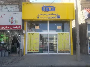 فروشگاه سورنا ۹۳۳